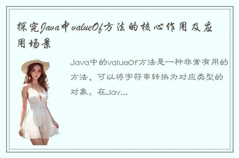 探究Java中valueOf方法的核心作用及应用场景