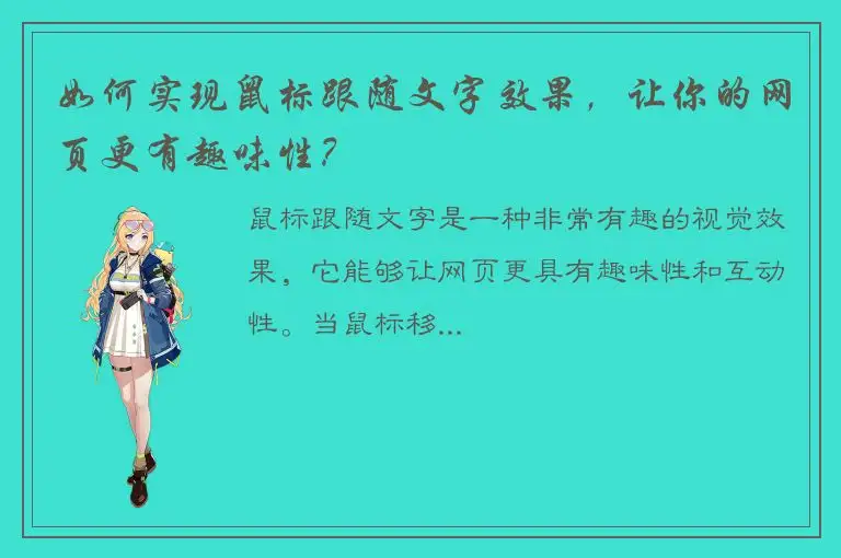 如何实现鼠标跟随文字效果，让你的网页更有趣味性？