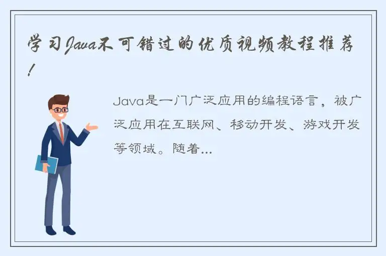 学习Java不可错过的优质视频教程推荐！