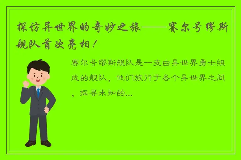 探访异世界的奇妙之旅——赛尔号缪斯舰队首次亮相！