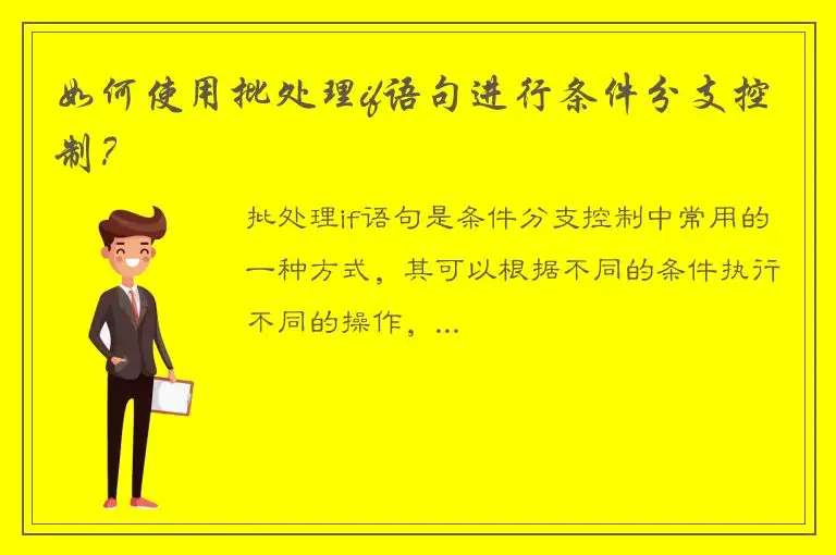 如何使用批处理if语句进行条件分支控制？