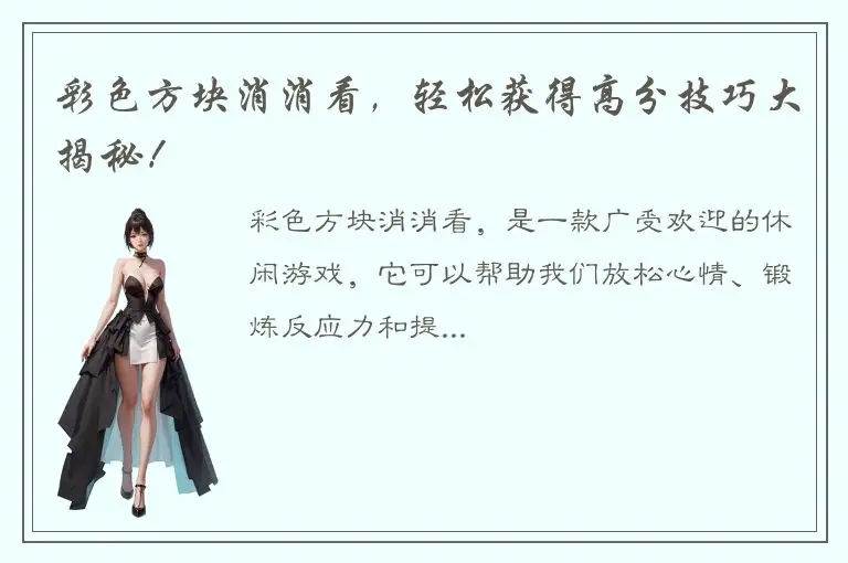 彩色方块消消看，轻松获得高分技巧大揭秘！