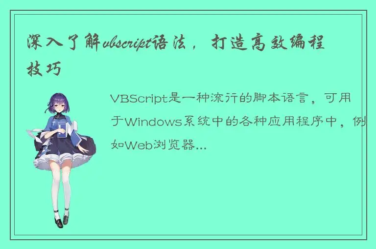 深入了解vbscript语法，打造高效编程技巧
