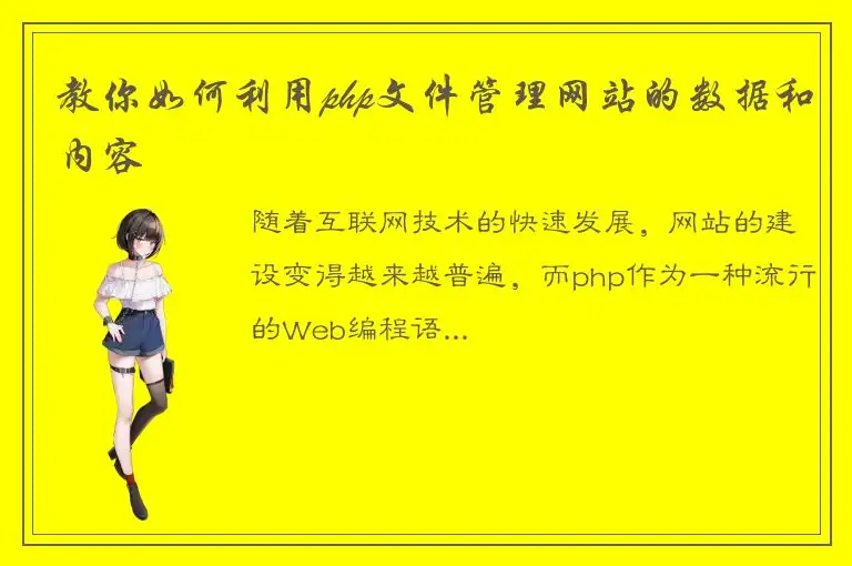 教你如何利用php文件管理网站的数据和内容