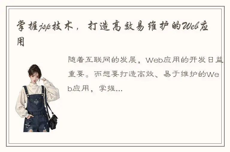 掌握jsp技术，打造高效易维护的Web应用