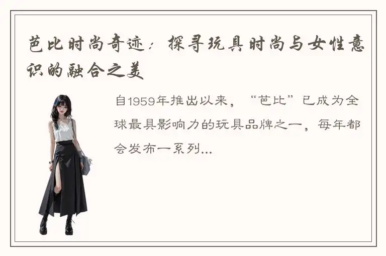 芭比时尚奇迹：探寻玩具时尚与女性意识的融合之美