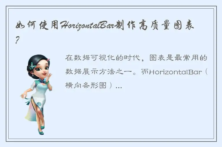如何使用HorizontalBar制作高质量图表？