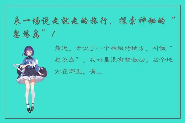 来一场说走就走的旅行，探索神秘的“忽悠岛”！