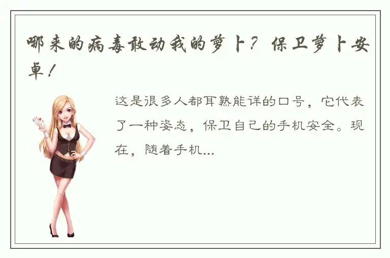 哪来的病毒敢动我的萝卜？保卫萝卜安卓！