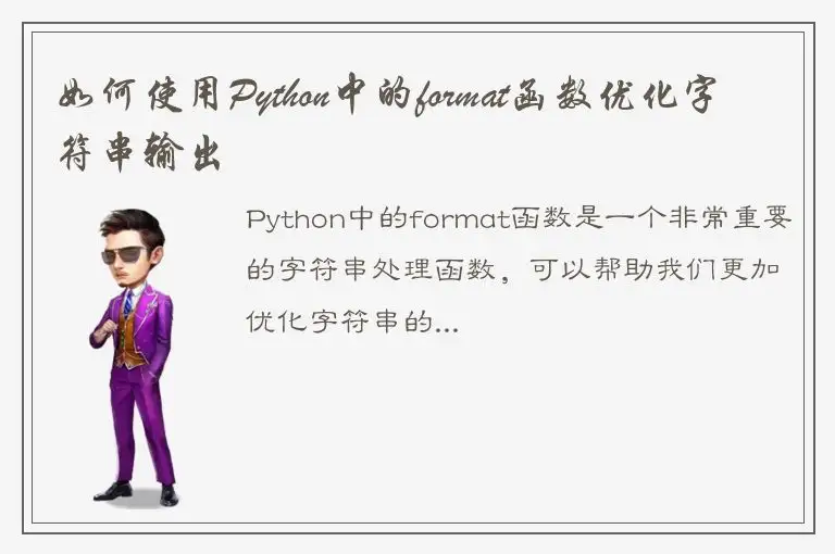 如何使用Python中的format函数优化字符串输出
