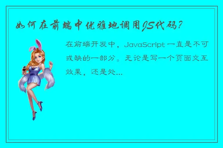 如何在前端中优雅地调用JS代码？