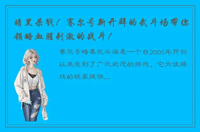 暗黑杀戮！赛尔号新开辟的武斗场带你领略血腥刺激的战斗！