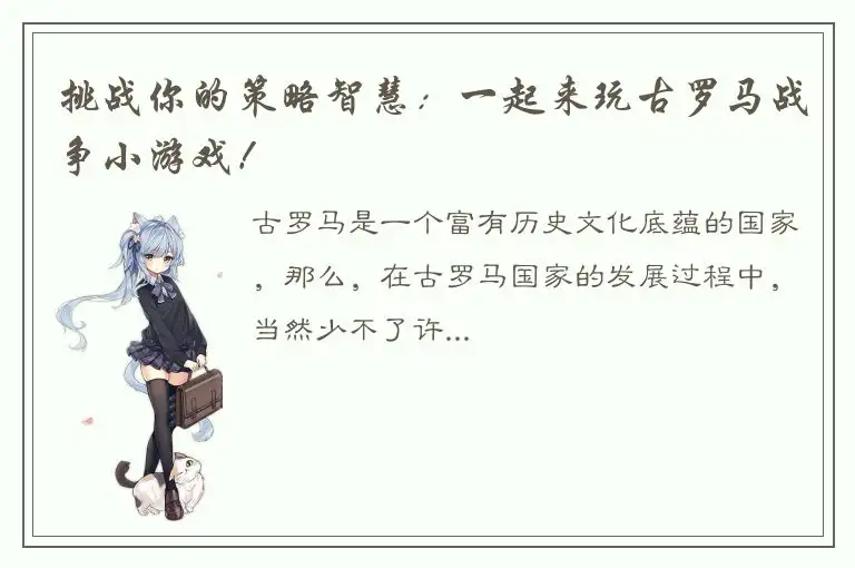 挑战你的策略智慧：一起来玩古罗马战争小游戏！