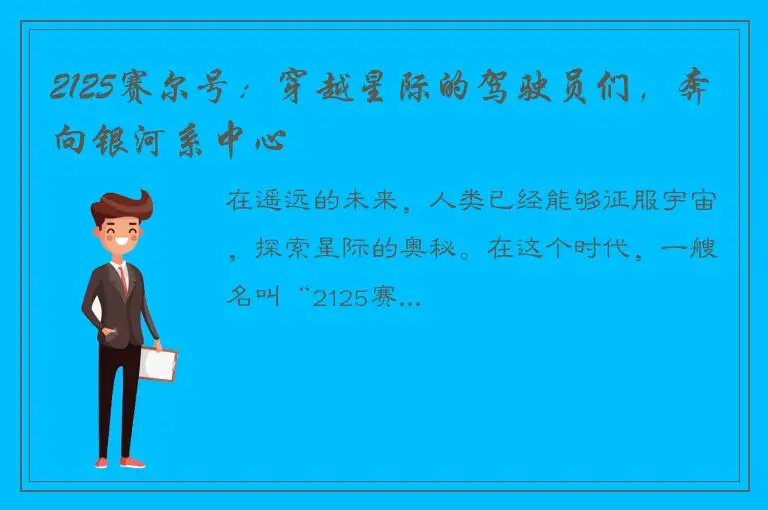 2125赛尔号：穿越星际的驾驶员们，奔向银河系中心