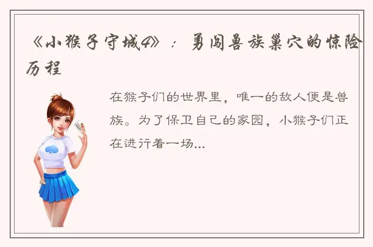 《小猴子守城4》：勇闯兽族巢穴的惊险历程