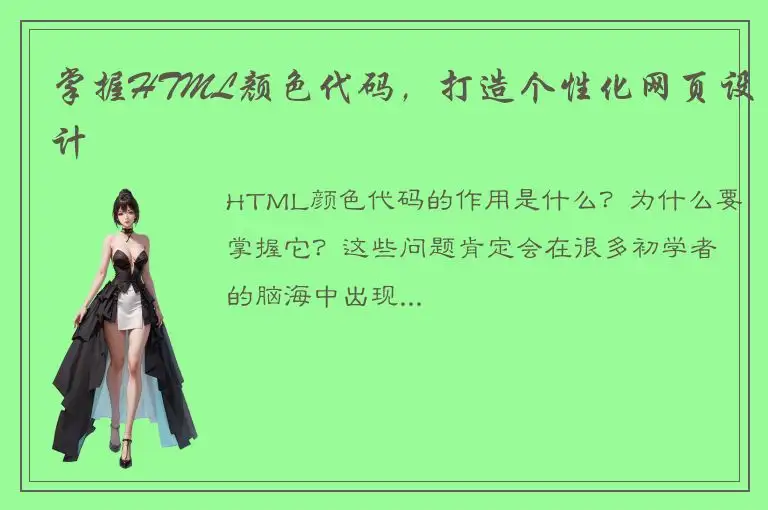 掌握HTML颜色代码，打造个性化网页设计