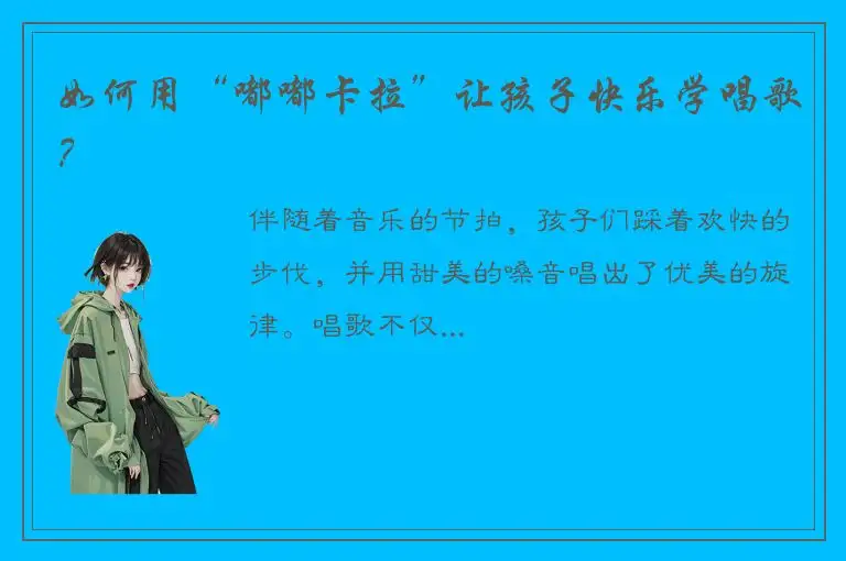如何用“嘟嘟卡拉”让孩子快乐学唱歌？