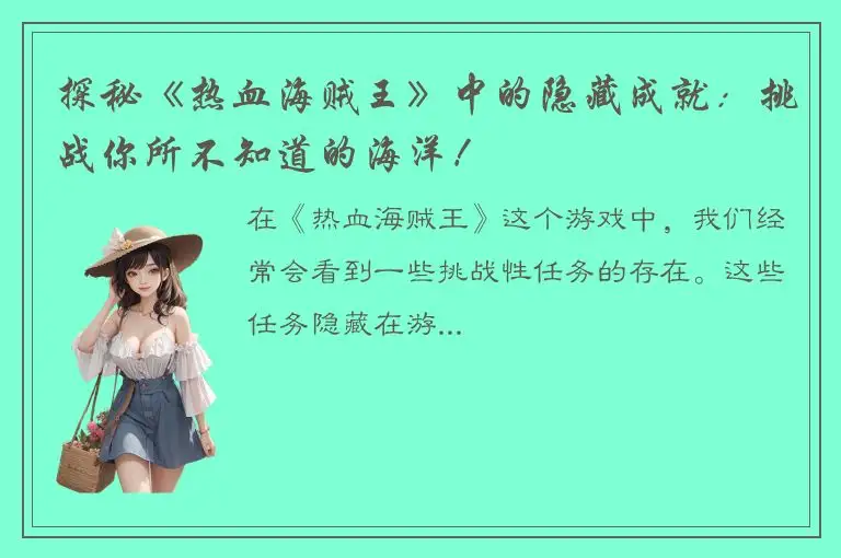 探秘《热血海贼王》中的隐藏成就：挑战你所不知道的海洋！