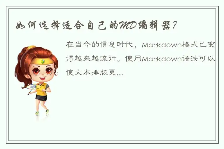 如何选择适合自己的MD编辑器？