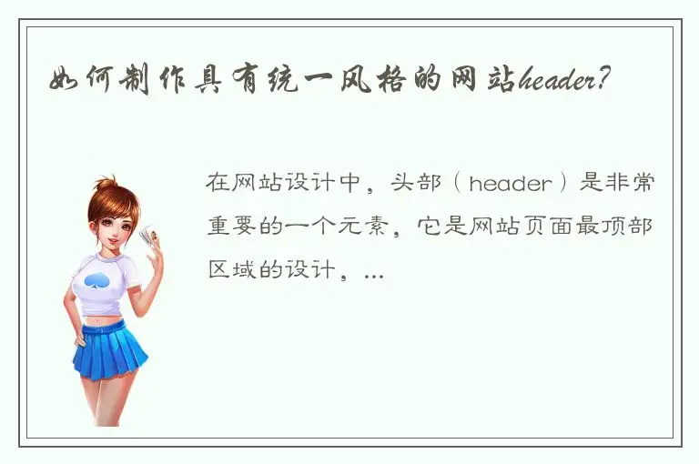 如何制作具有统一风格的网站header？