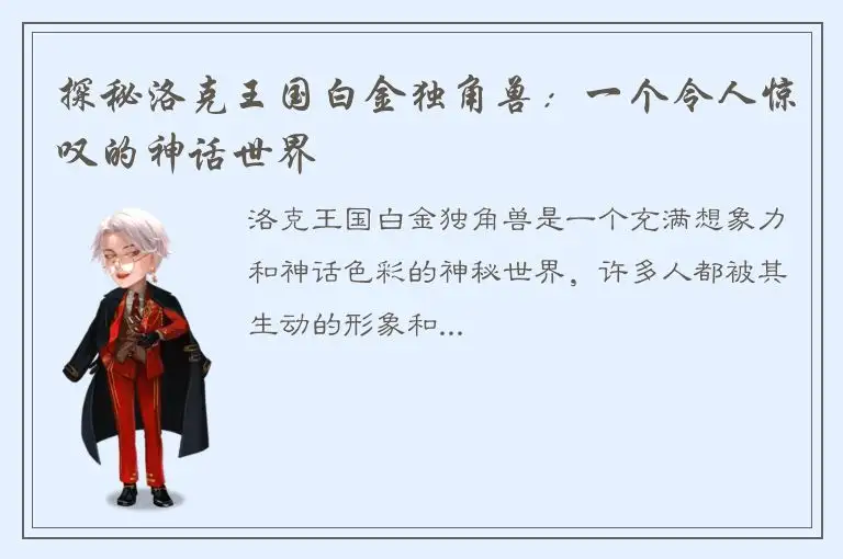探秘洛克王国白金独角兽：一个令人惊叹的神话世界