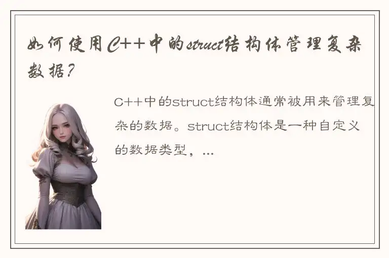 如何使用C++中的struct结构体管理复杂数据？