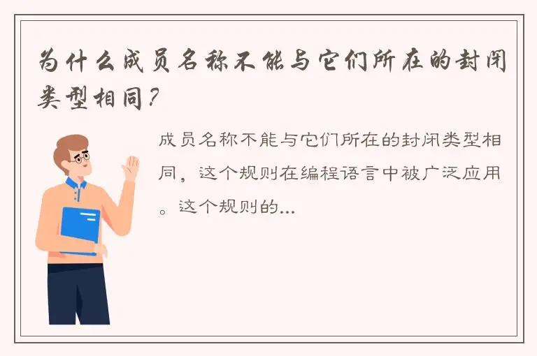 为什么成员名称不能与它们所在的封闭类型相同？