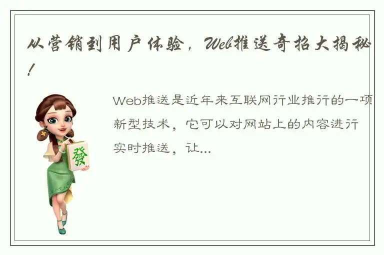 从营销到用户体验，Web推送奇招大揭秘！