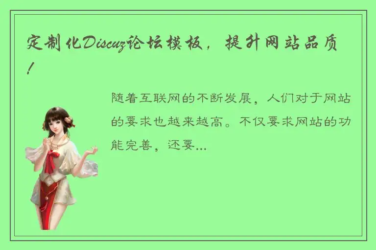 定制化Discuz论坛模板，提升网站品质！
