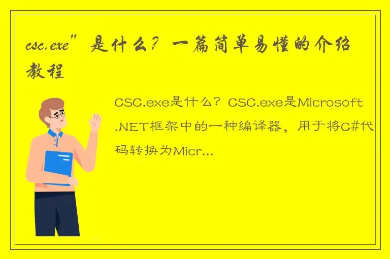 csc.exe”是什么？一篇简单易懂的介绍教程