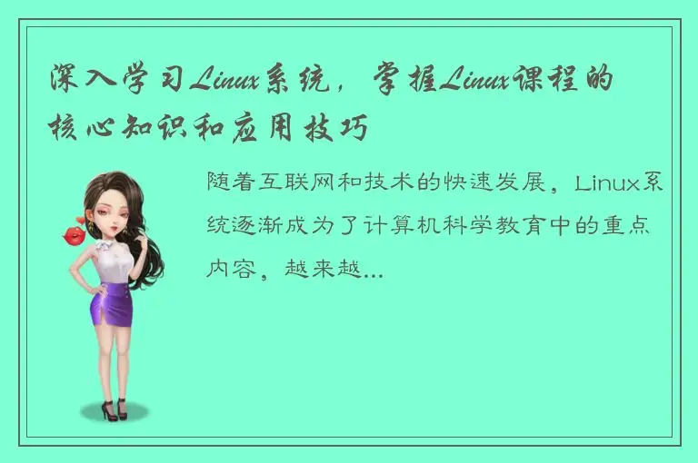 深入学习Linux系统，掌握Linux课程的核心知识和应用技巧