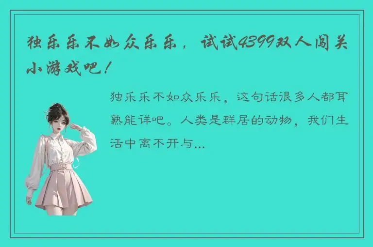 独乐乐不如众乐乐，试试4399双人闯关小游戏吧！