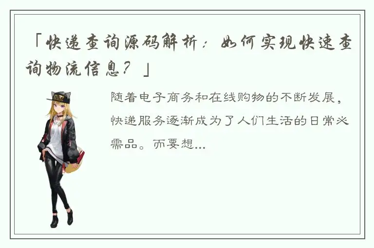 「快递查询源码解析：如何实现快速查询物流信息？」