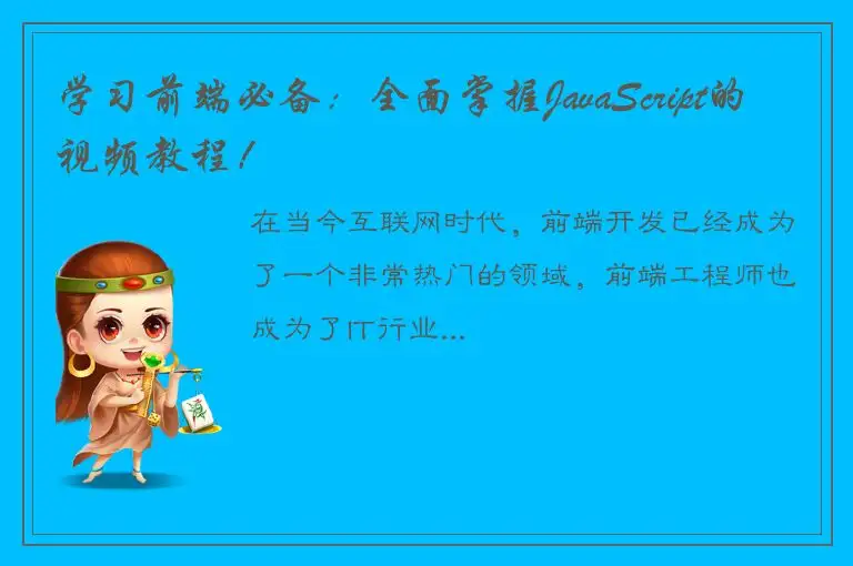 学习前端必备：全面掌握JavaScript的视频教程！