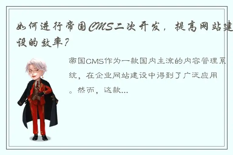 如何进行帝国CMS二次开发，提高网站建设的效率？
