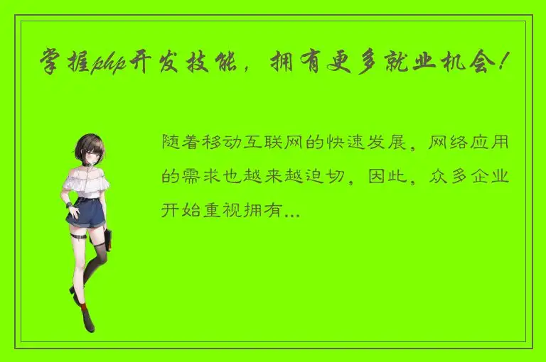 掌握php开发技能，拥有更多就业机会！
