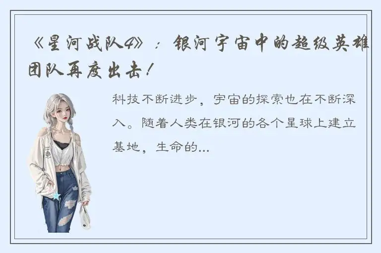 《星河战队4》：银河宇宙中的超级英雄团队再度出击！