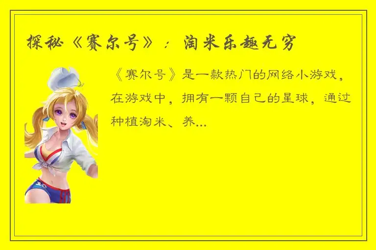 探秘《赛尔号》：淘米乐趣无穷