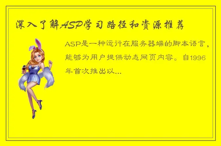 深入了解ASP学习路径和资源推荐