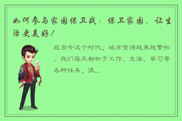 如何参与家园保卫战：保卫家园，让生活更美好！