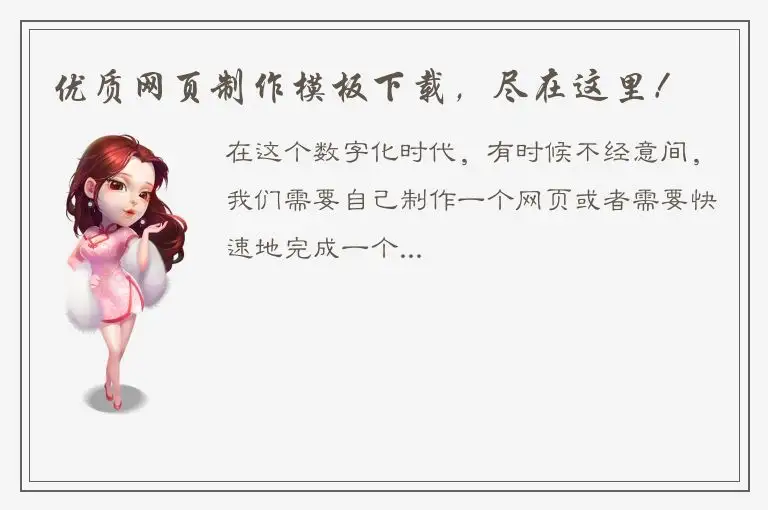 优质网页制作模板下载，尽在这里！