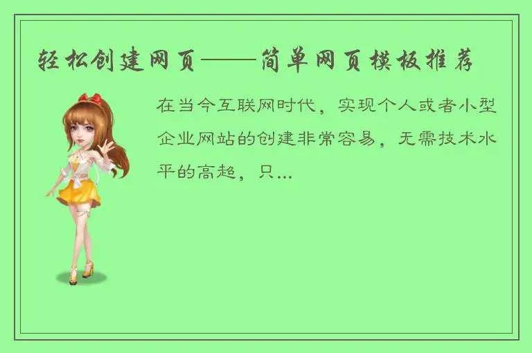轻松创建网页——简单网页模板推荐