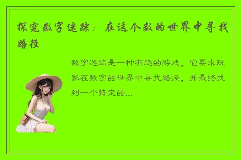 探究数字迷踪：在这个数的世界中寻找路径