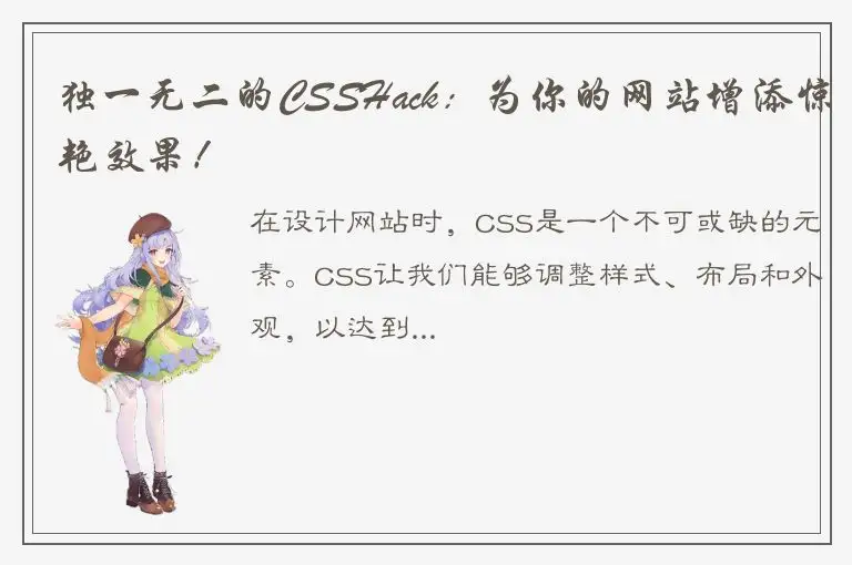独一无二的CSSHack：为你的网站增添惊艳效果！