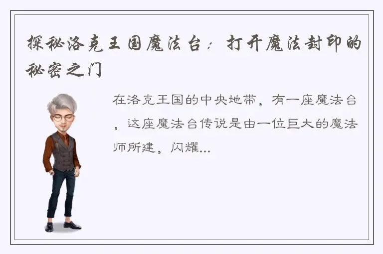 探秘洛克王国魔法台：打开魔法封印的秘密之门
