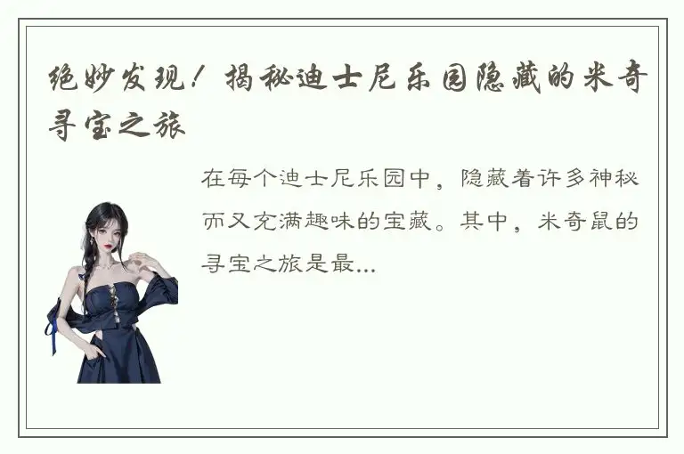 绝妙发现！揭秘迪士尼乐园隐藏的米奇寻宝之旅