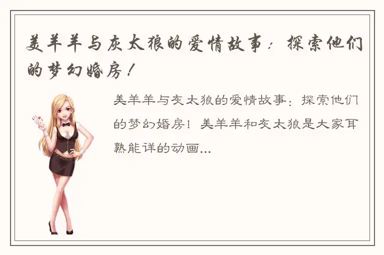 美羊羊与灰太狼的爱情故事：探索他们的梦幻婚房！