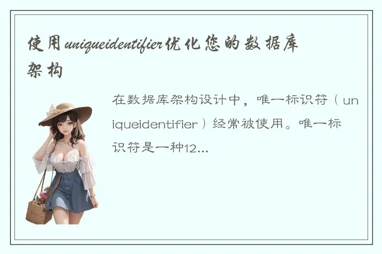 使用uniqueidentifier优化您的数据库架构