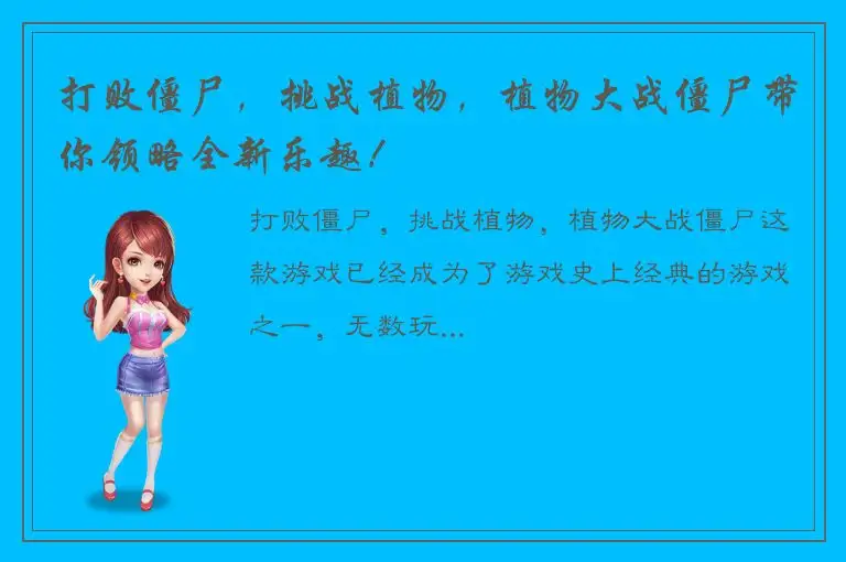 打败僵尸，挑战植物，植物大战僵尸带你领略全新乐趣！