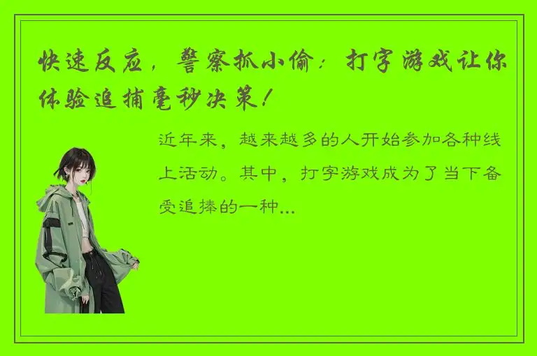 快速反应，警察抓小偷：打字游戏让你体验追捕毫秒决策！